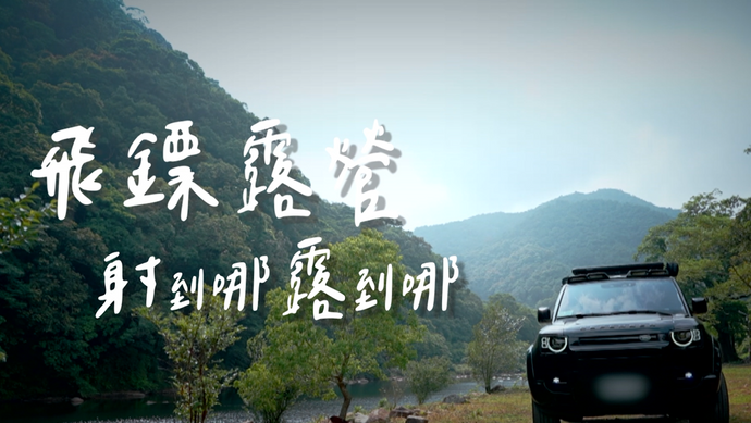 艾大 x Yakima》最強露營神隊友-Yakima車載裝備