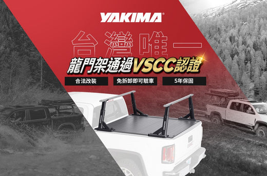 驗車免拆貨斗架 YAKIMA貨斗架通過VSCC認證可合法變更